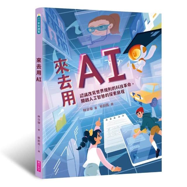 來去用AI：演進歷史 X 技術原理 X 使用準則 X 未來發展