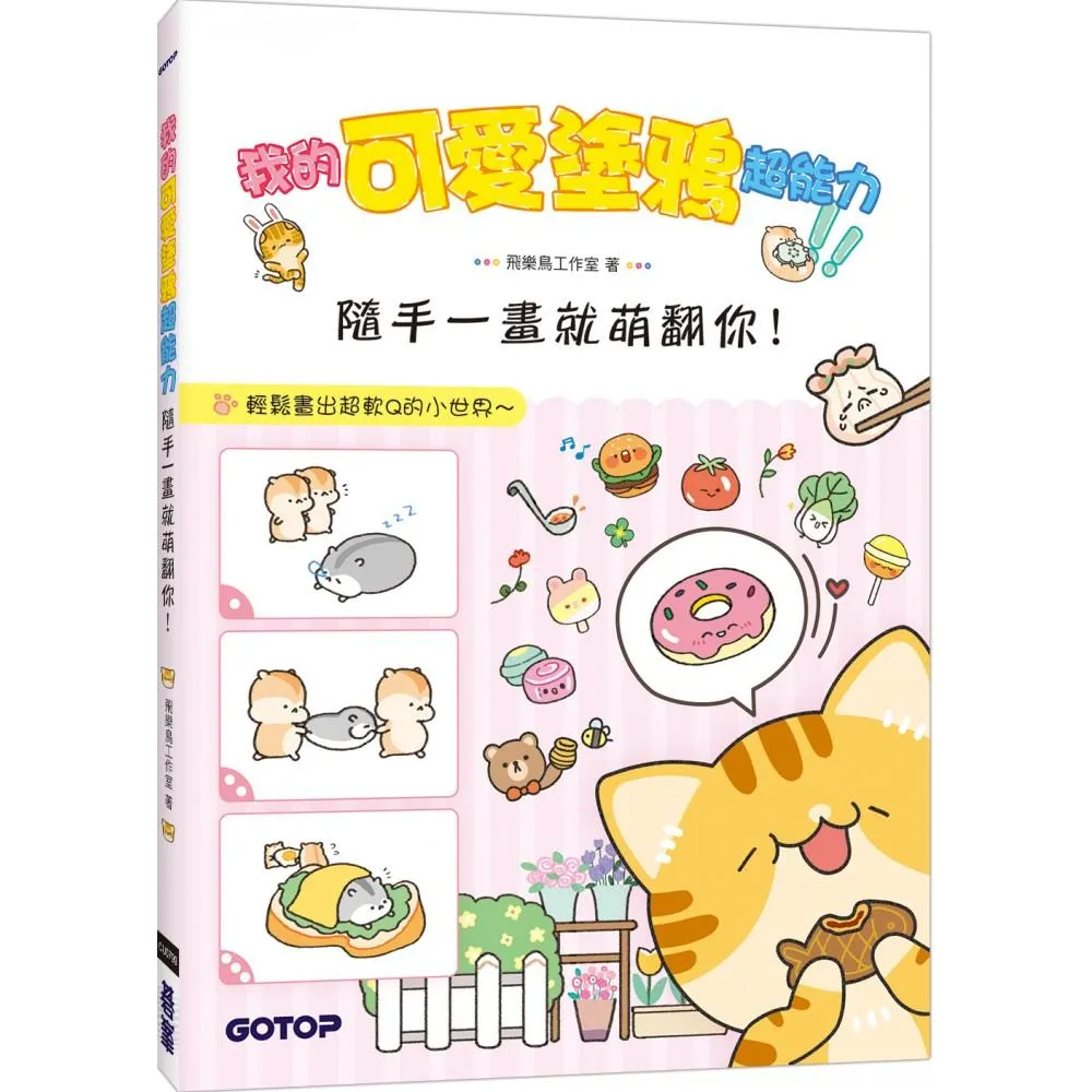 我的可愛塗鴉超能力：隨手一畫就萌翻你！（附5段塗鴉教學影片）