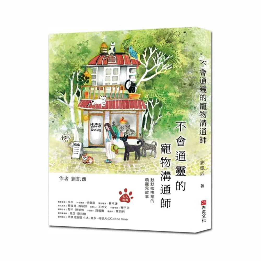 不會通靈的寵物溝通師：默默咖啡館的萌寵兒故事
