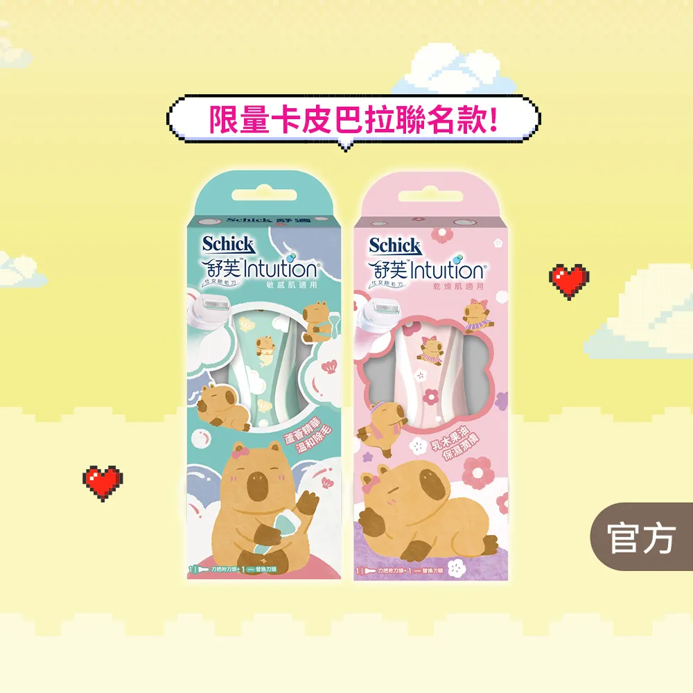 【Schick 舒適牌】舒芙仕女除毛刀把 1刀把2刀片 卡皮巴拉聯名款(敏感肌/乾燥肌)