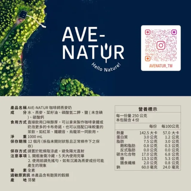 【AVE-NATUR】咖啡師燕麥奶(1000mlx6入/箱)