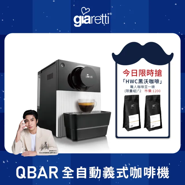 【Giaretti】珈樂堤 QBAR 全自動義式咖啡機 GI-8300