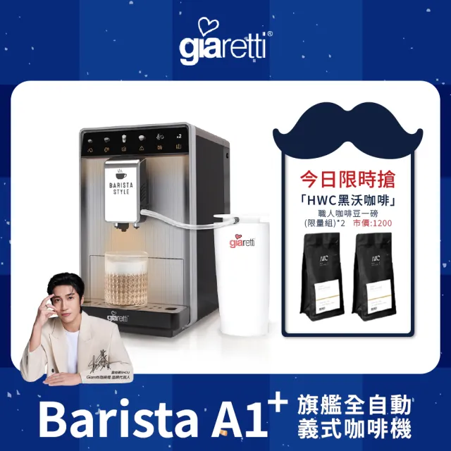 【Giaretti 珈樂堤】Barista A1+旗艦全自動義式咖啡機 GI-A1000(19Bar萃取/拿鐵咖啡/雙層不銹鋼奶壺)