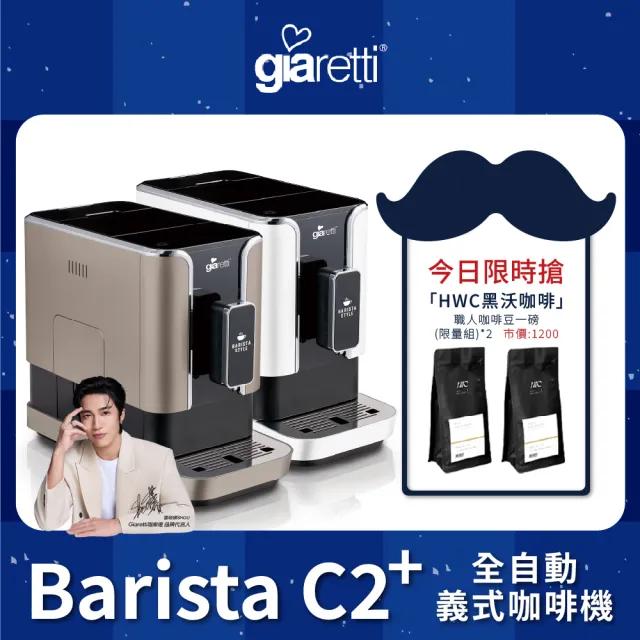【Giaretti 珈樂堤】Barista C2+全自動義式咖啡機GI-8510(璀璨金/粉雪白)