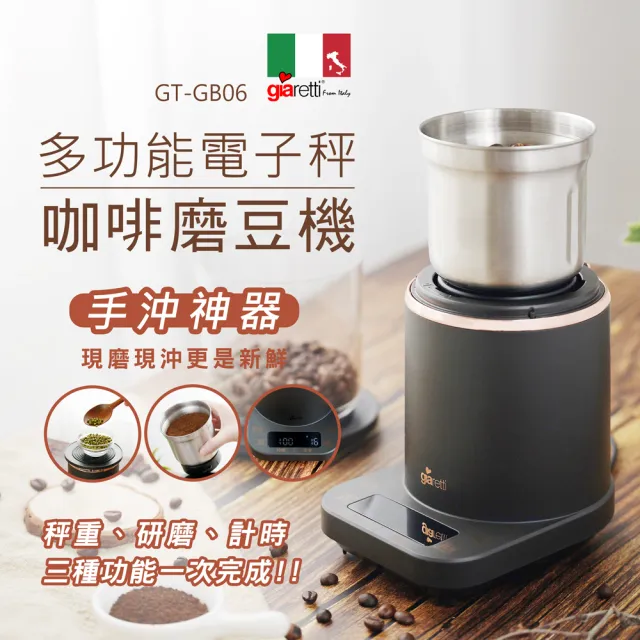 【Giaretti珈樂堤】多功能電子秤咖啡磨豆機GT-GB06(手沖專用磨豆機)