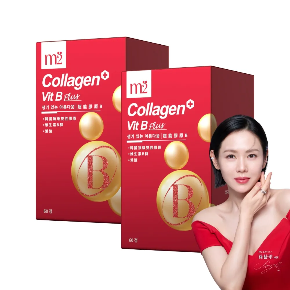 【m2 美度】超能膠原B群糖衣錠 2盒組(60錠/盒-孫藝珍代言唯一推薦)