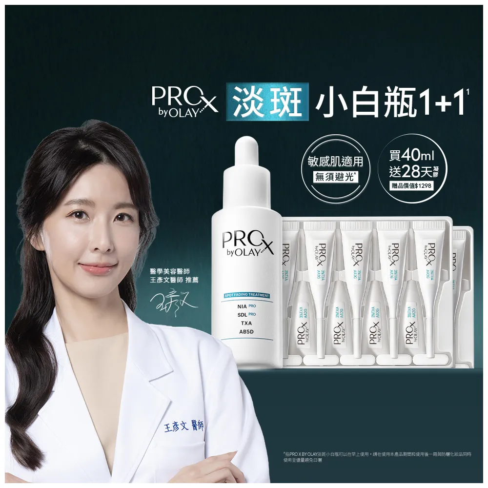 【OLAY 歐蕾】新上市★獨家淡斑小白瓶1+1超值組(淡斑/美白精華40mlx2+傳明酸凝膠x4盒)