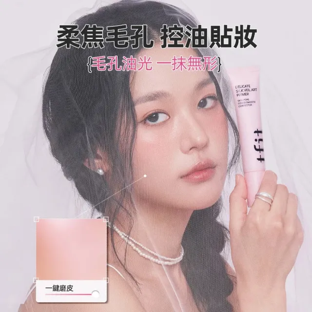 【TFIT】(官方直營)妝前乳30ml(新品上市/毛孔隱形/控油持妝/水潤保濕/防曬)