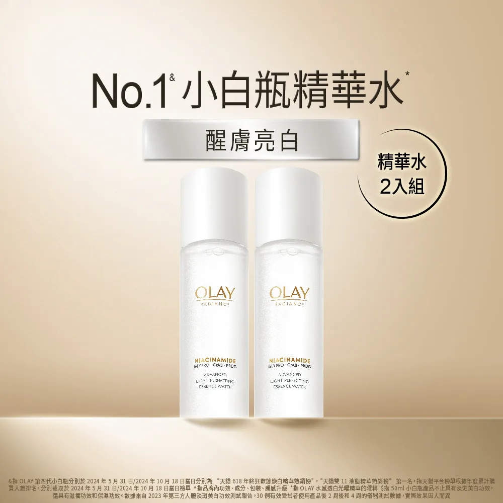 【OLAY 歐蕾】超值囤貨組★小白瓶精華水2入組(水感透白光耀精華水/化妝水150ml x 2)