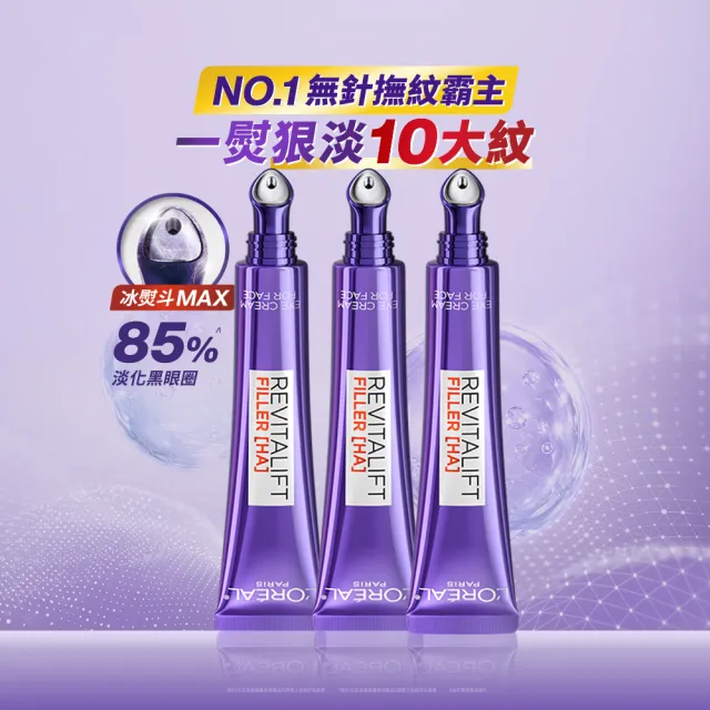 【L’OREAL Paris 巴黎萊雅】玻尿酸眼霜級撫紋精華霜-按摩頭版30ml_3入(冰熨斗MAX3.0)