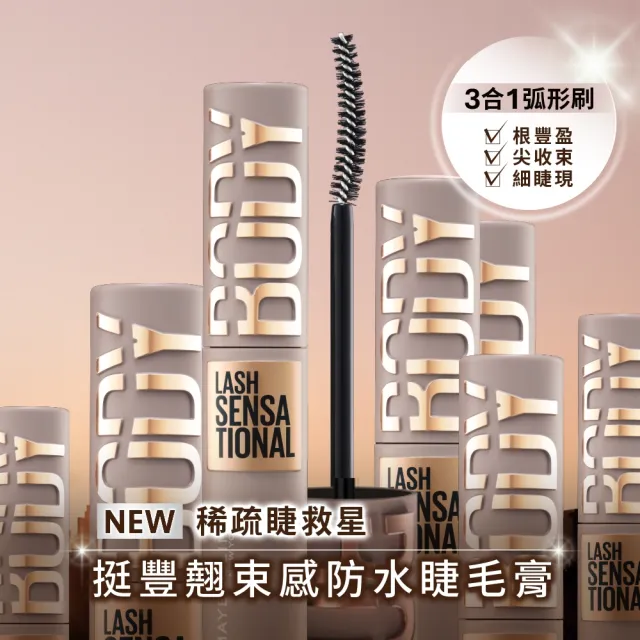 【MAYBELLINE 媚比琳】挺豐翹束感防水睫毛膏_2入組#BODY睫毛膏