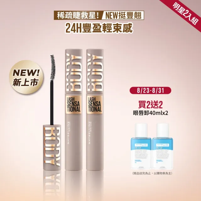 【MAYBELLINE 媚比琳】挺豐翹束感防水睫毛膏_2入組#BODY睫毛膏