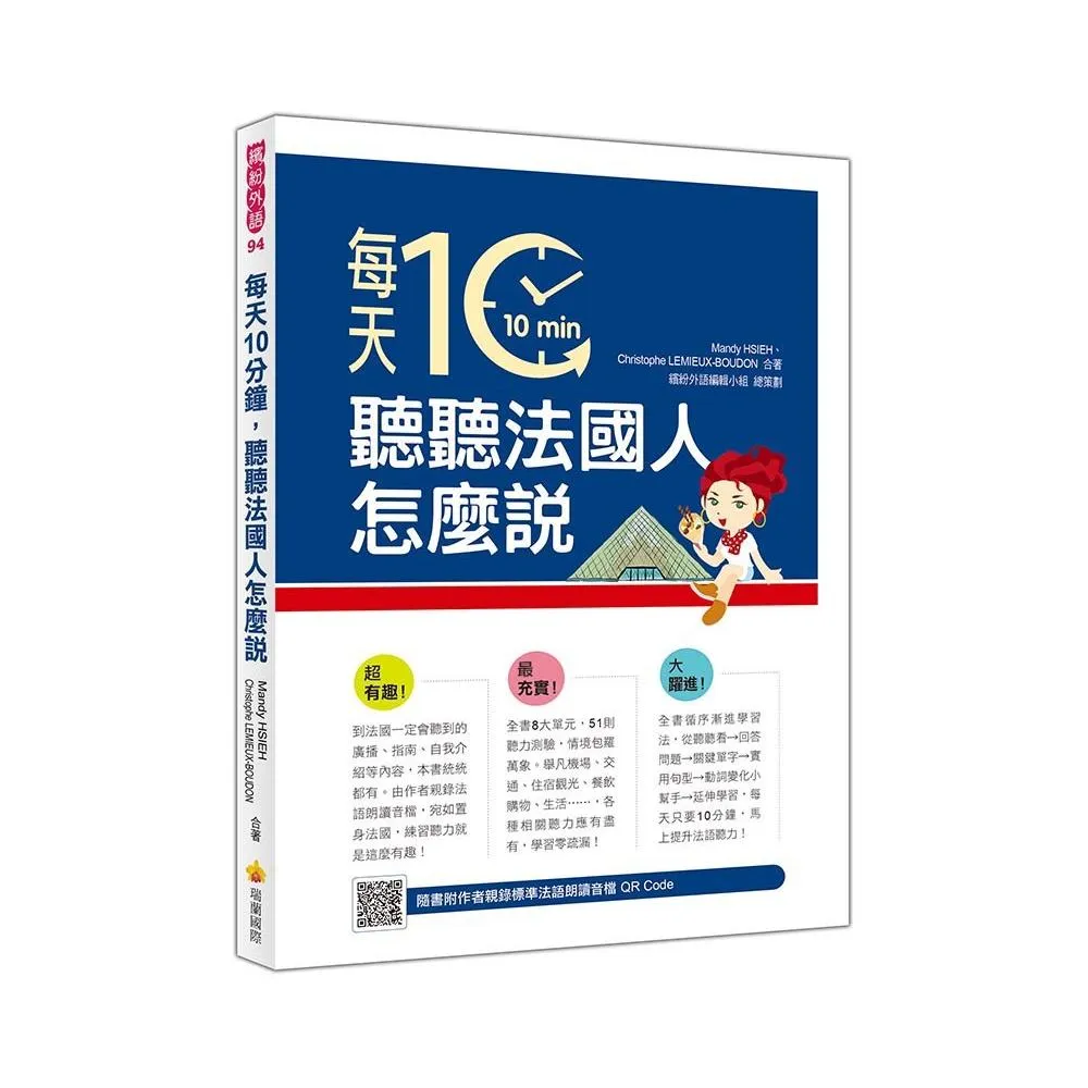 每天10分鐘，聽聽法國人怎麼說（隨書附作者親錄標準法語朗讀音檔QR Code）