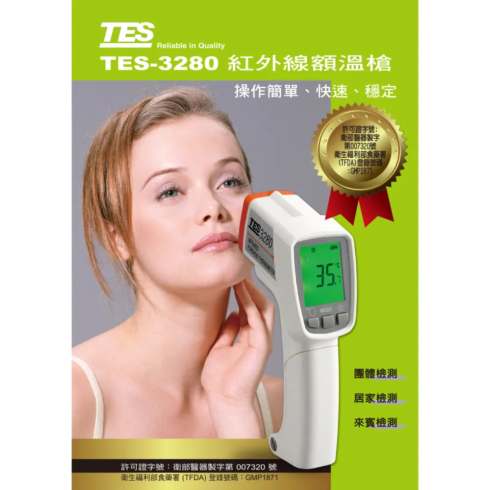 【TES 泰仕】TES-3280 紅外線額溫槍