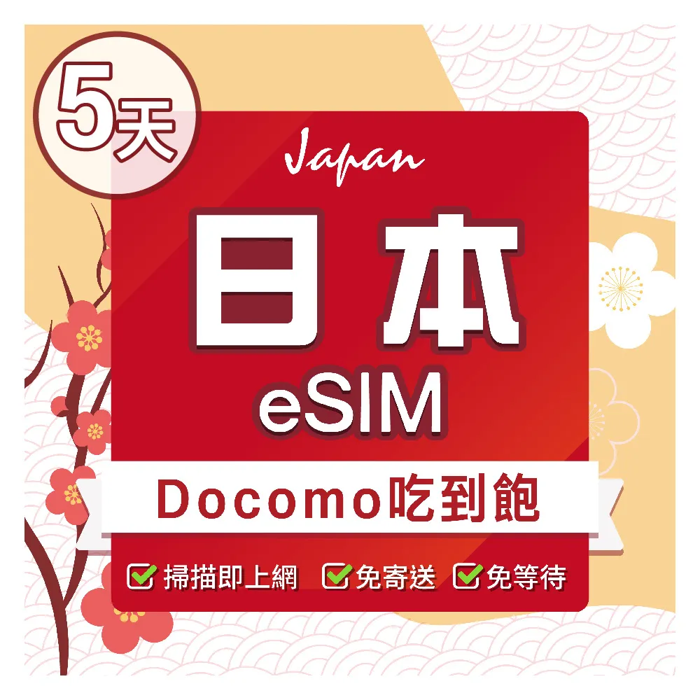 【環亞電訊】eSIM日本Docomo 5天吃到飽(日本網卡 docomo 原生卡 不降速 沖繩 大阪 北海道 eSIM)