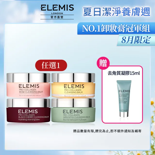 【ELEMIS 愛莉美】海洋膠原精油卸妝膏 100g(經典精油/大馬士玫瑰/無花果/櫻桃)
