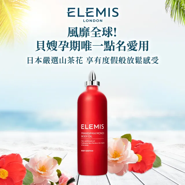 【ELEMIS 愛莉美】日本山茶花身體潤膚油 100ml(減少妊娠 孕婦適用)