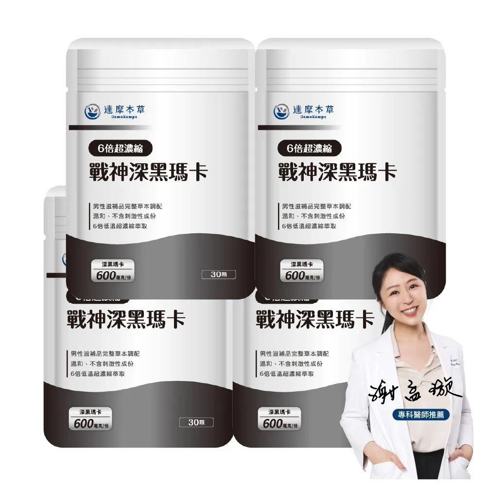 【達摩本草】戰神深黑瑪卡MACA膠囊 4入30顆/包(一次補足精氣神、延長體力時間)