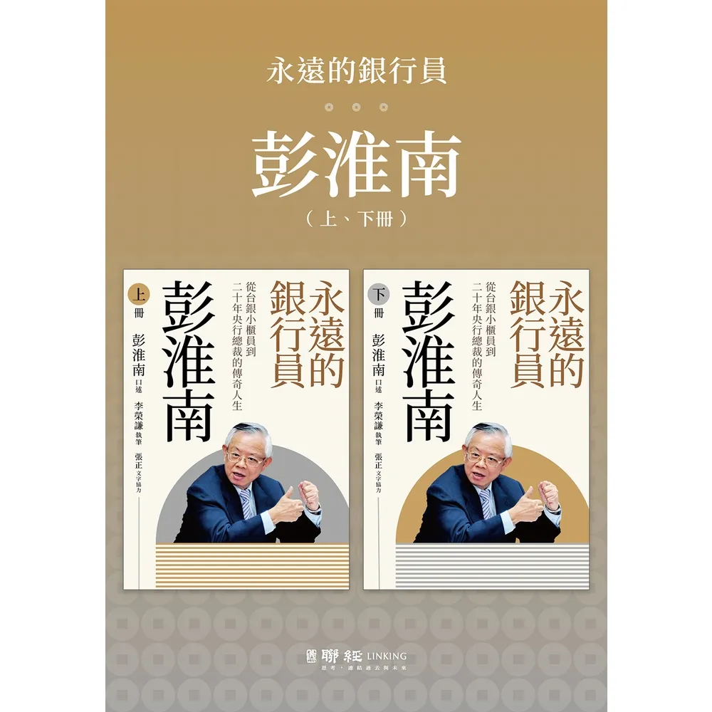 【momoBOOK】永遠的銀行員彭淮南：從台銀小櫃員到二十年央行總裁的傳奇人生(電子書)