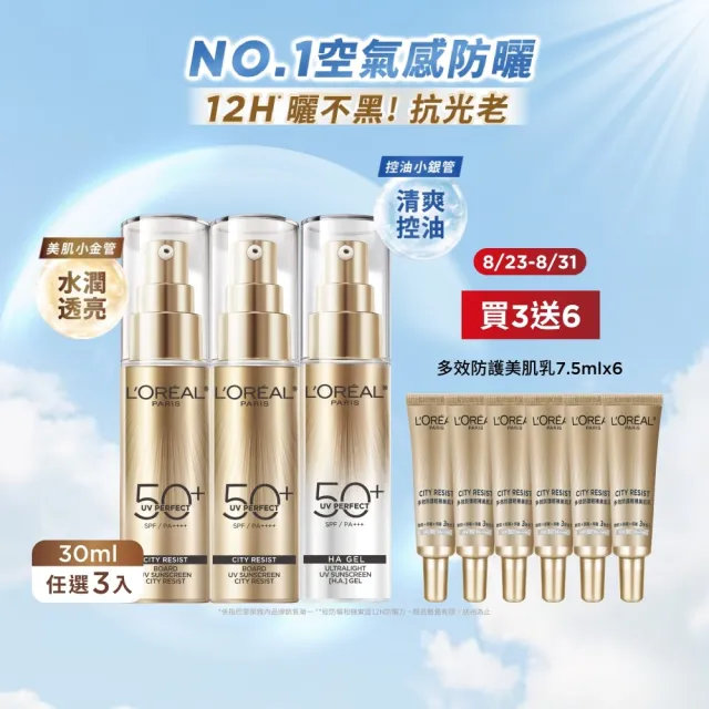 【L’OREAL Paris 巴黎萊雅】多效防護輕裸美肌乳30ml 3入組_美肌小金管/控油小銀管(防曬/妝前乳)
