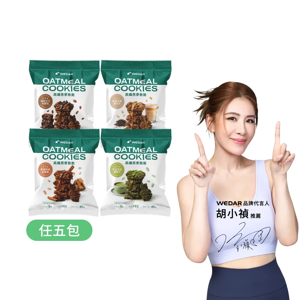 【Wedar 薇達】高纖燕麥脆脆 任5包(40g/包.小禎推薦.裸食燕麥.燕麥餅乾.健康零食.低卡高纖.全穀厚大燕麥片)