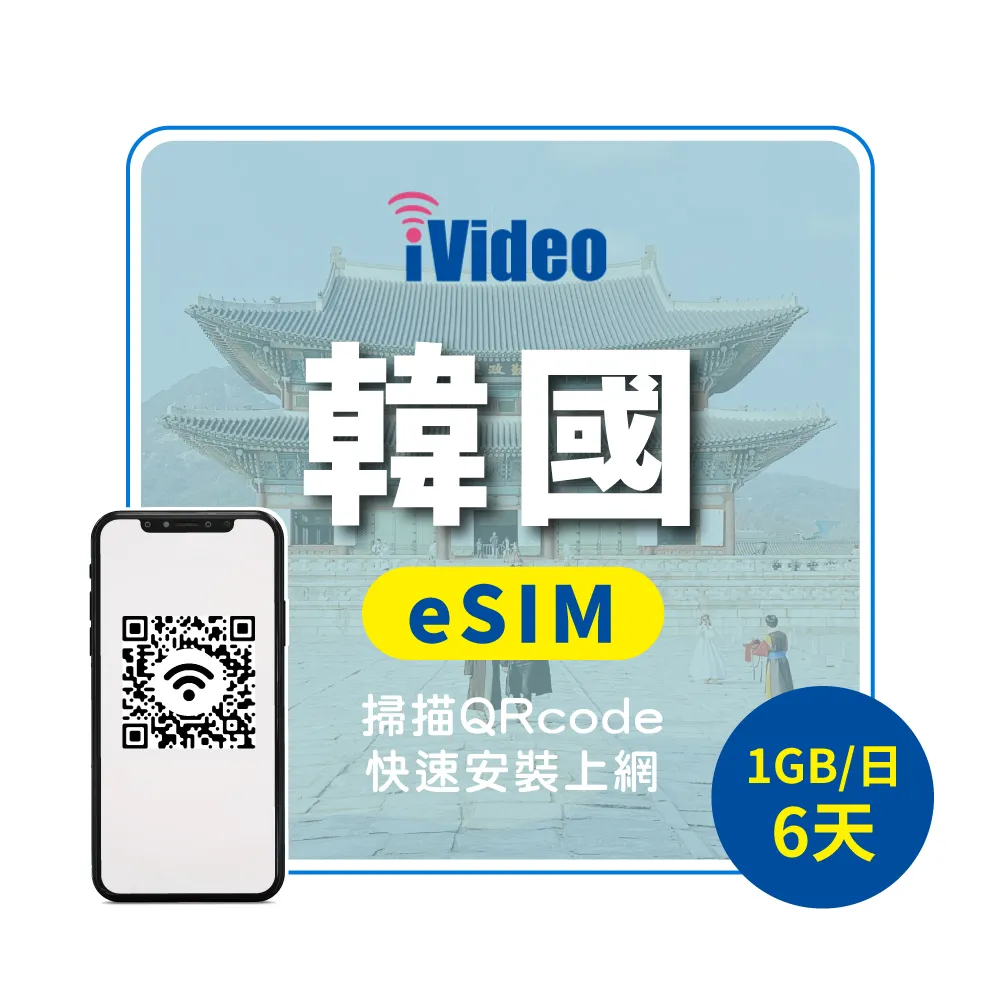 【iVideo】韓國上網 eSIM 4G高速6天上網 1GB/日(韓國網路 韓國網卡 首爾 釜山 到量降速吃到飽)