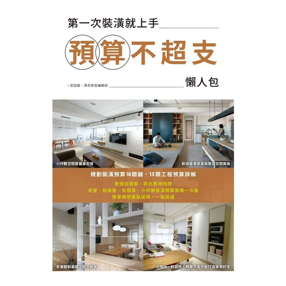 【momoBOOK】第一次裝潢就上手，預算不超支懶人包(電子書)