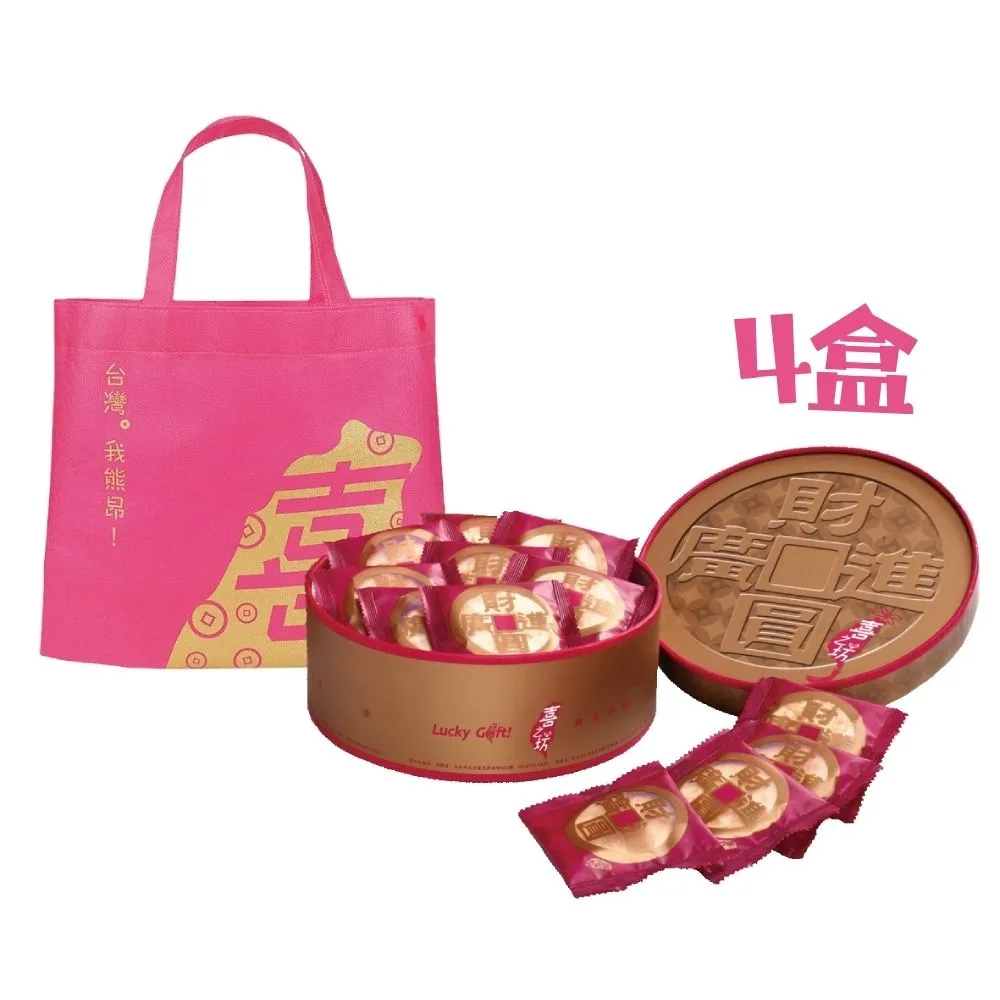 【喜之坊】財圓廣進圓片牛軋糖禮盒*4盒(504g/盒;含運;附提袋)_中秋月餅禮盒;年節禮盒;企業送禮