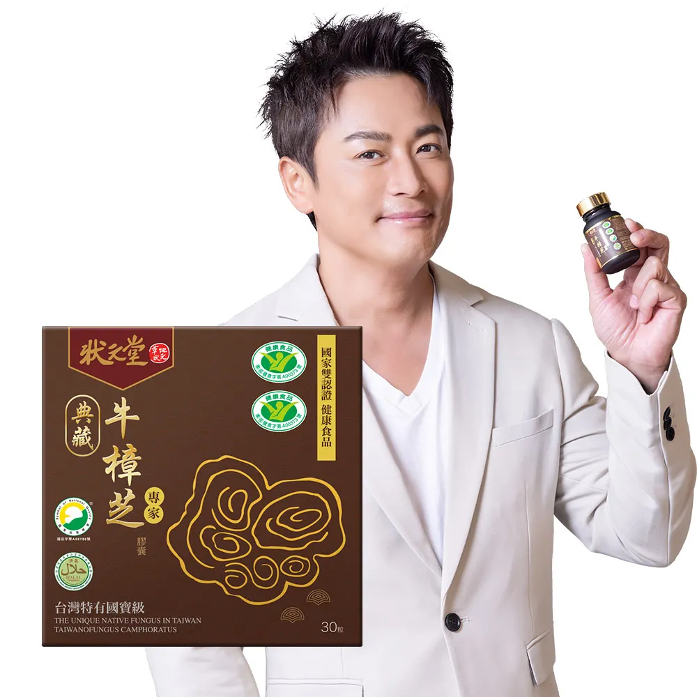 【狀元堂】典藏牛樟芝膠囊(30顆x乙盒/江宏恩代言/國家雙認證健康食品/保健禮盒)