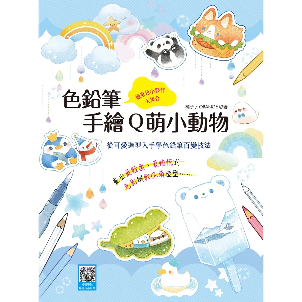 【momoBOOK】色鉛筆手繪Q萌小動物(電子書)