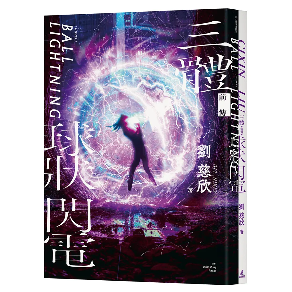 三體前傳：球狀閃電