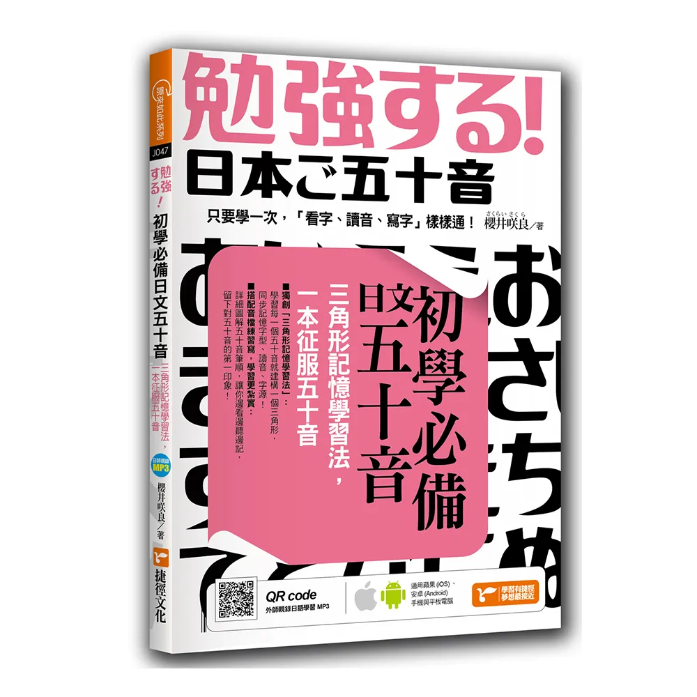 初學必備日文五十音：三角形記憶學習法，一本征服五十音