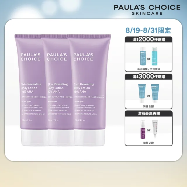 【PAULA’S CHOICE 寶拉珍選】10%果酸身體乳210ml 3入(拋光/滑嫩/保濕/去角質)