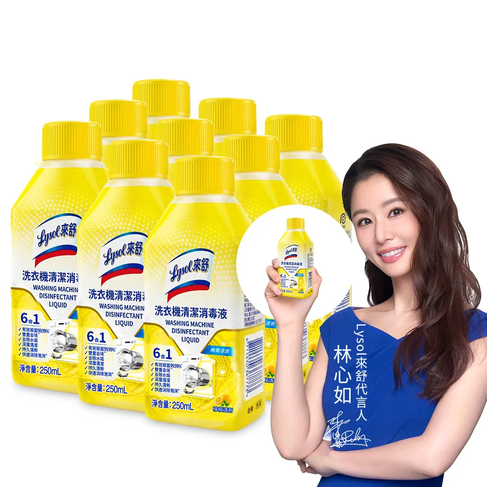 【Lysol 來舒】洗衣機清潔消毒液-檸檬清新250mlx9(洗衣槽清潔劑/防霉/除臭/去汙/快速清潔)