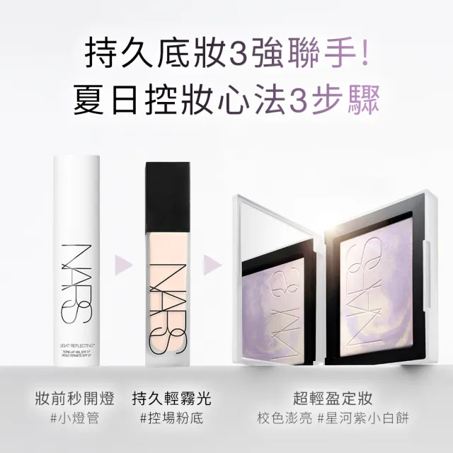 【NARS】官方直營 裸光蜜粉餅(小白餅/裸膚色/星河紫/定妝蜜粉/新品)