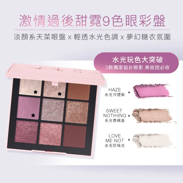 【NARS】官方直營 激情過後甜霓9色眼彩盤 愛地球組