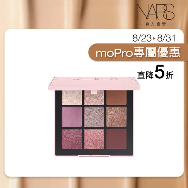 【NARS】官方直營 激情過後甜霓9色眼彩盤 愛地球組