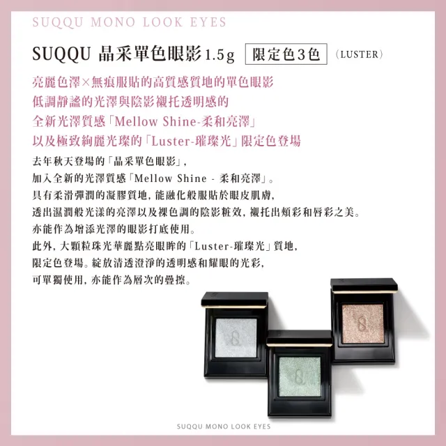 【SUQQU】晶采單色眼影 1.5g (多色任選)