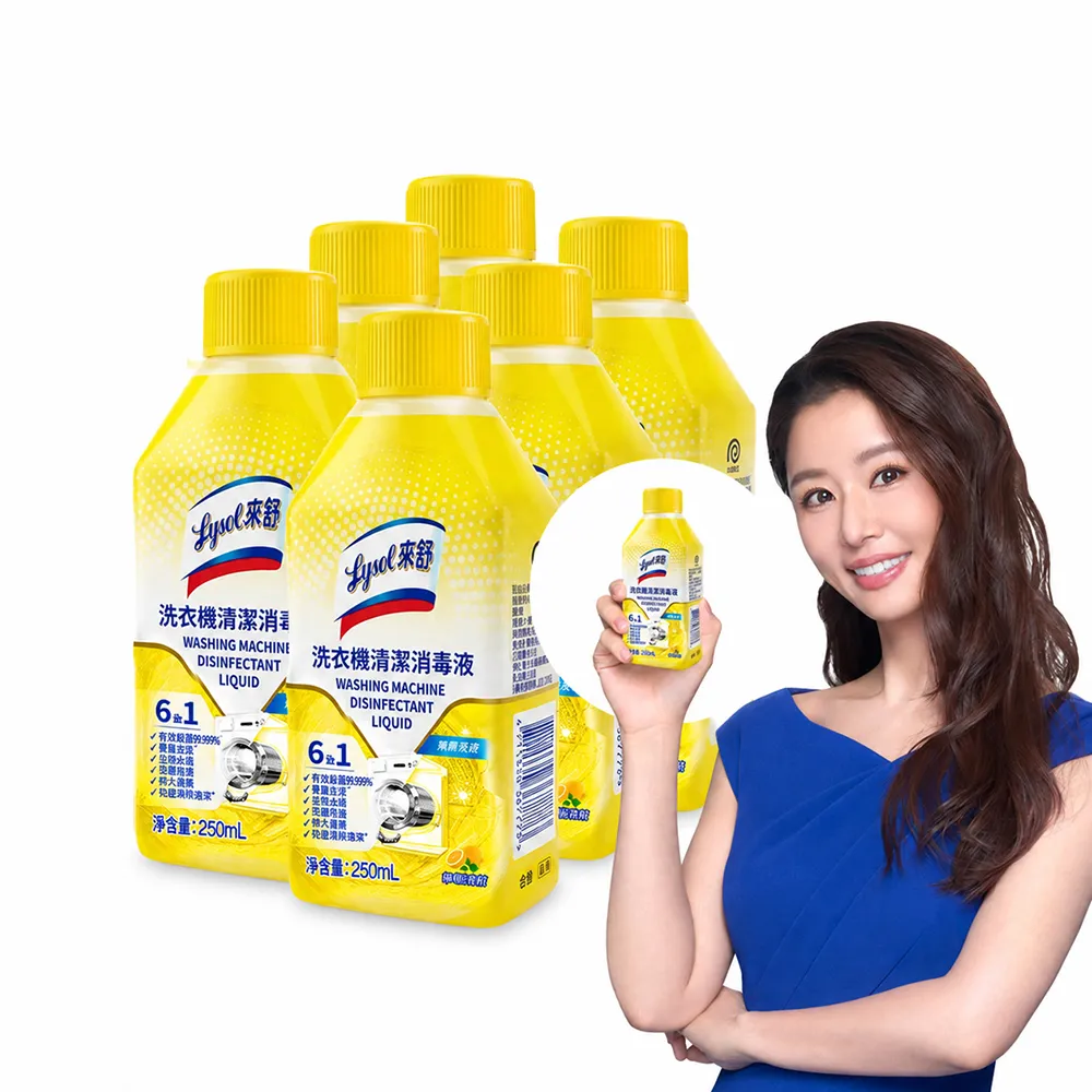 【Lysol 來舒】洗衣機清潔消毒液-檸檬清新250mlx6(洗衣槽清潔劑/防霉/除臭/去汙/快速清潔)