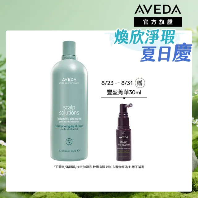 【AVEDA】蘊活淨瑕平衡洗髮精1000ml (全新頭皮保養 呵護髮肌齡)_附贈 壓頭
