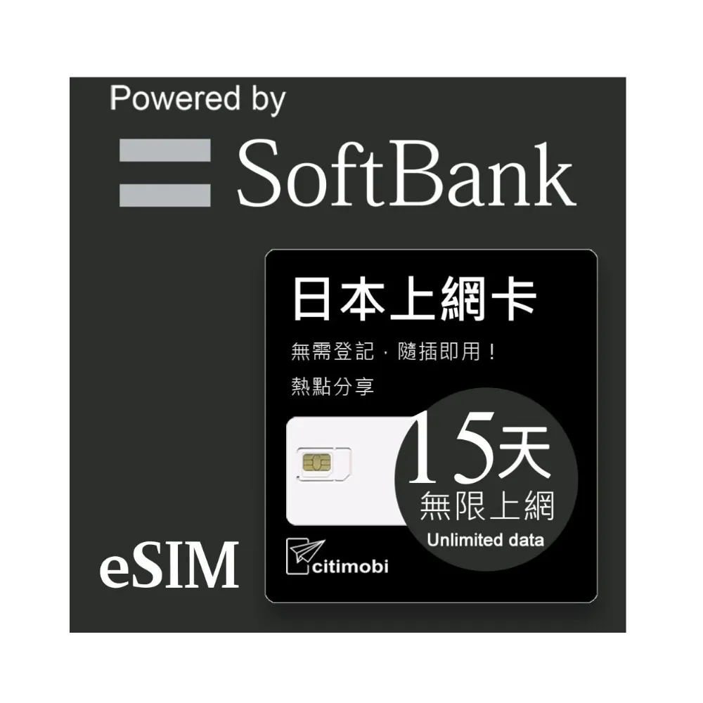 【citimobi】eSIM日本15天吃到飽不降速(日本網卡 吃到飽 不降速 日本 網卡 沖繩 大阪 北海道 eSIM)