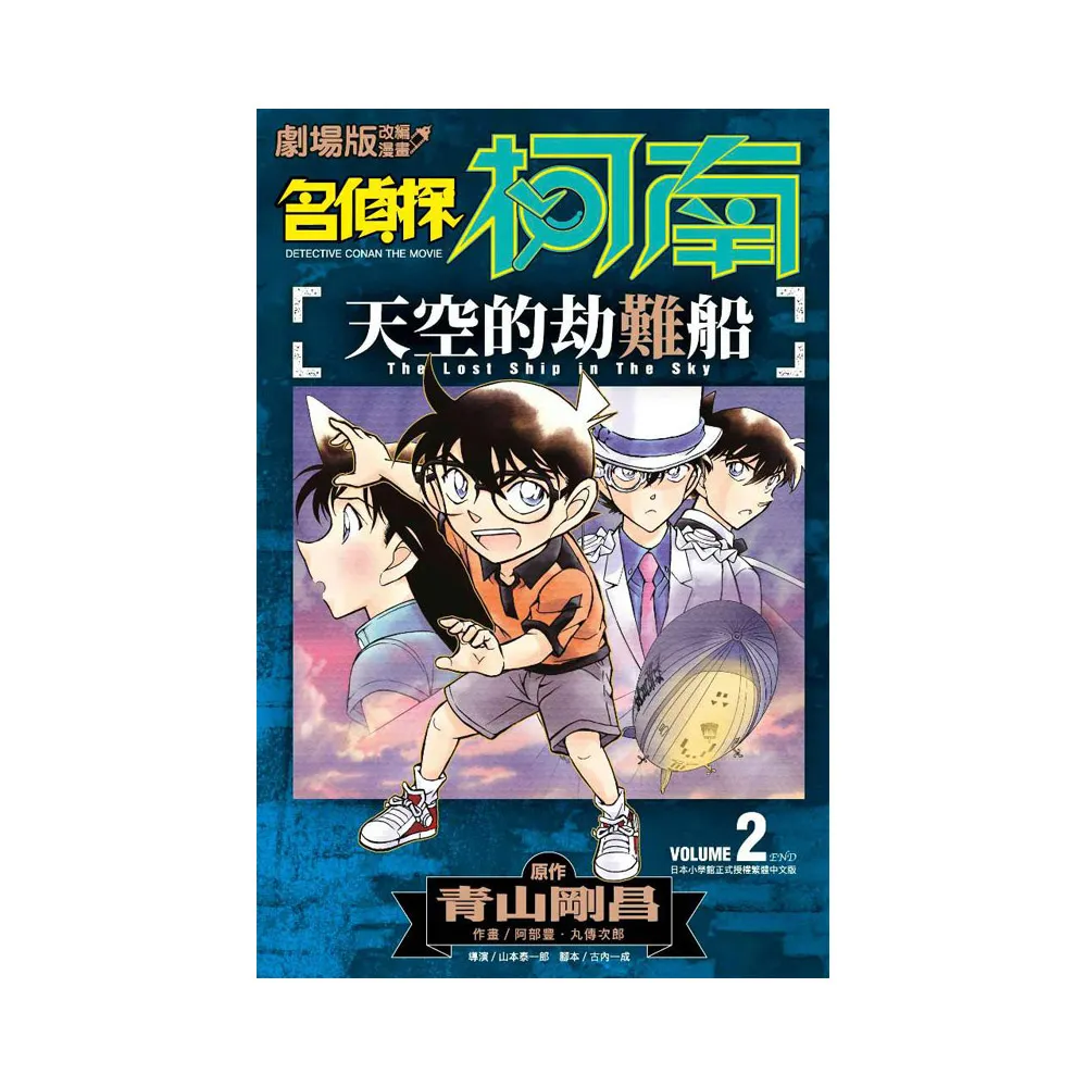 劇場版改編漫畫 名偵探柯南 天空的劫難船（２）
