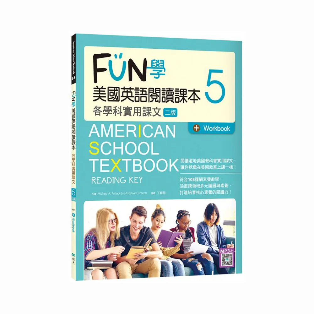 FUN學美國英語閱讀課本5：各學科實用課文【二版】（菊8K＋Workbook＋寂天雲隨身聽APP）