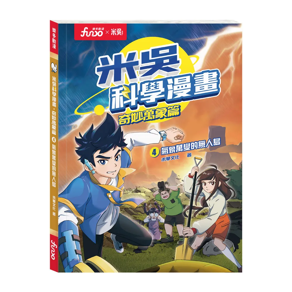 【FUNDO 樂多】米吳科學漫畫．奇妙萬象篇（4）：氣象萬變的無人島