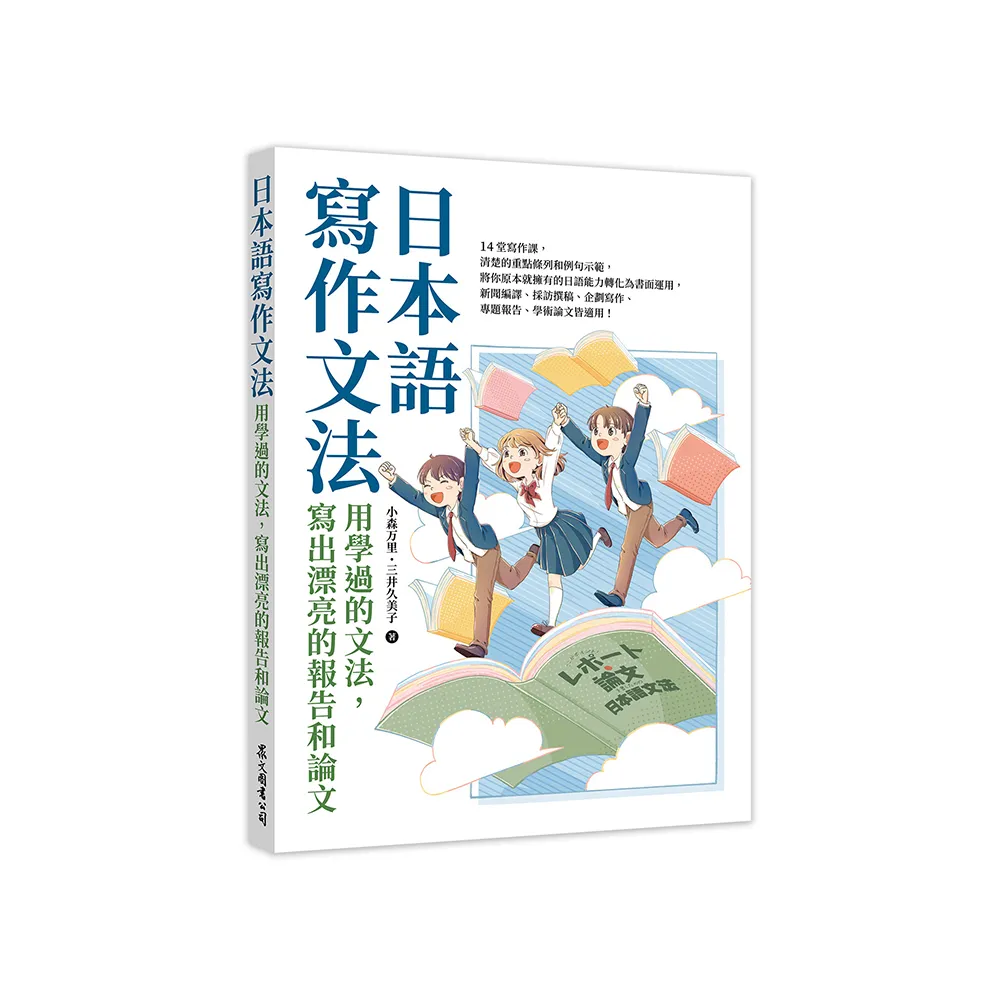 日本語寫作文法：用學過的文法，寫出漂亮的報告和論文