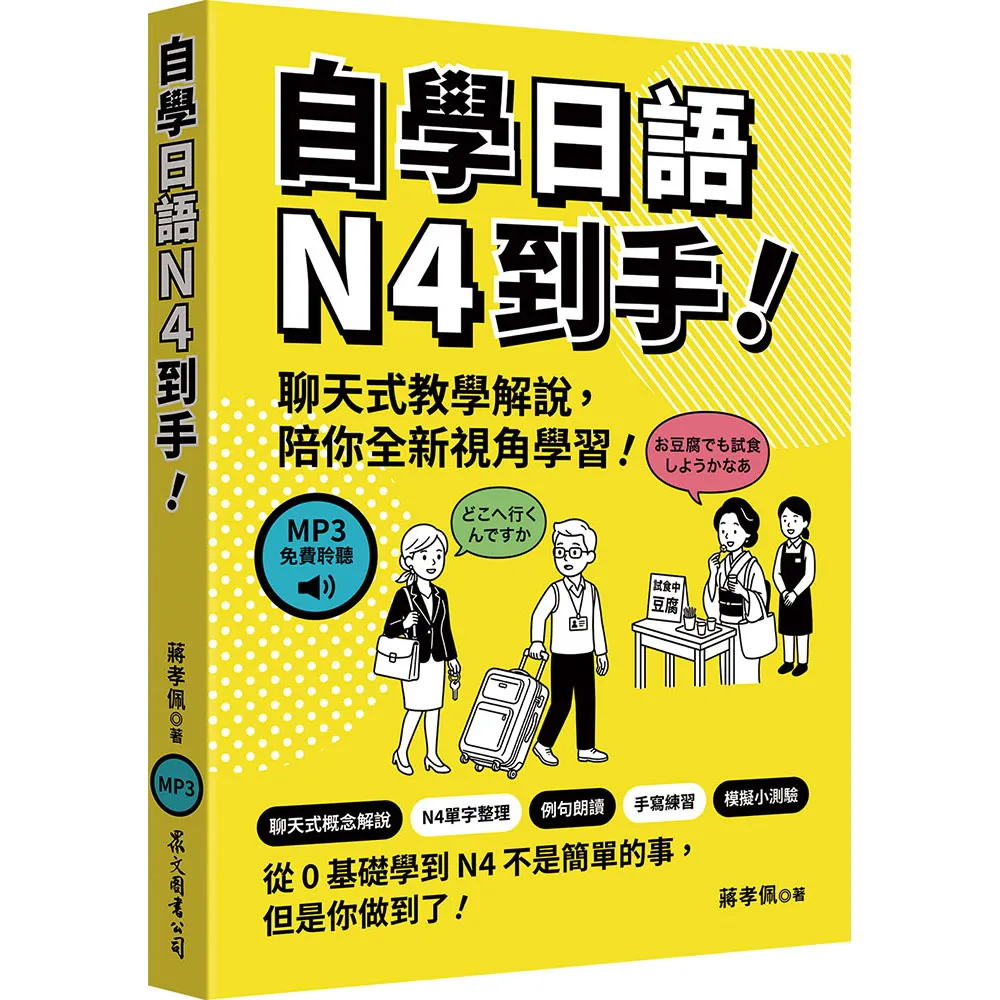 自學日語N4到手！（MP3免費聆聽）
