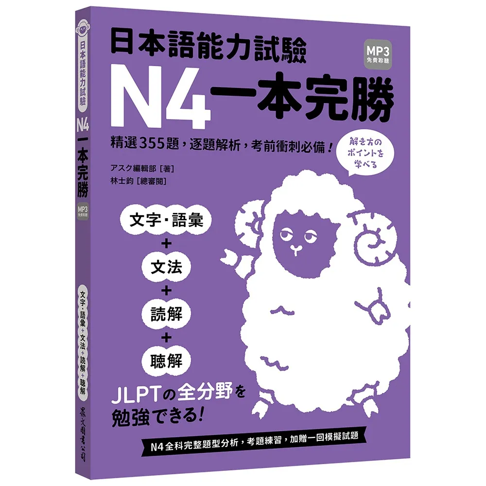 日本語能力試驗N4一本完勝（MP3免費聆聽）