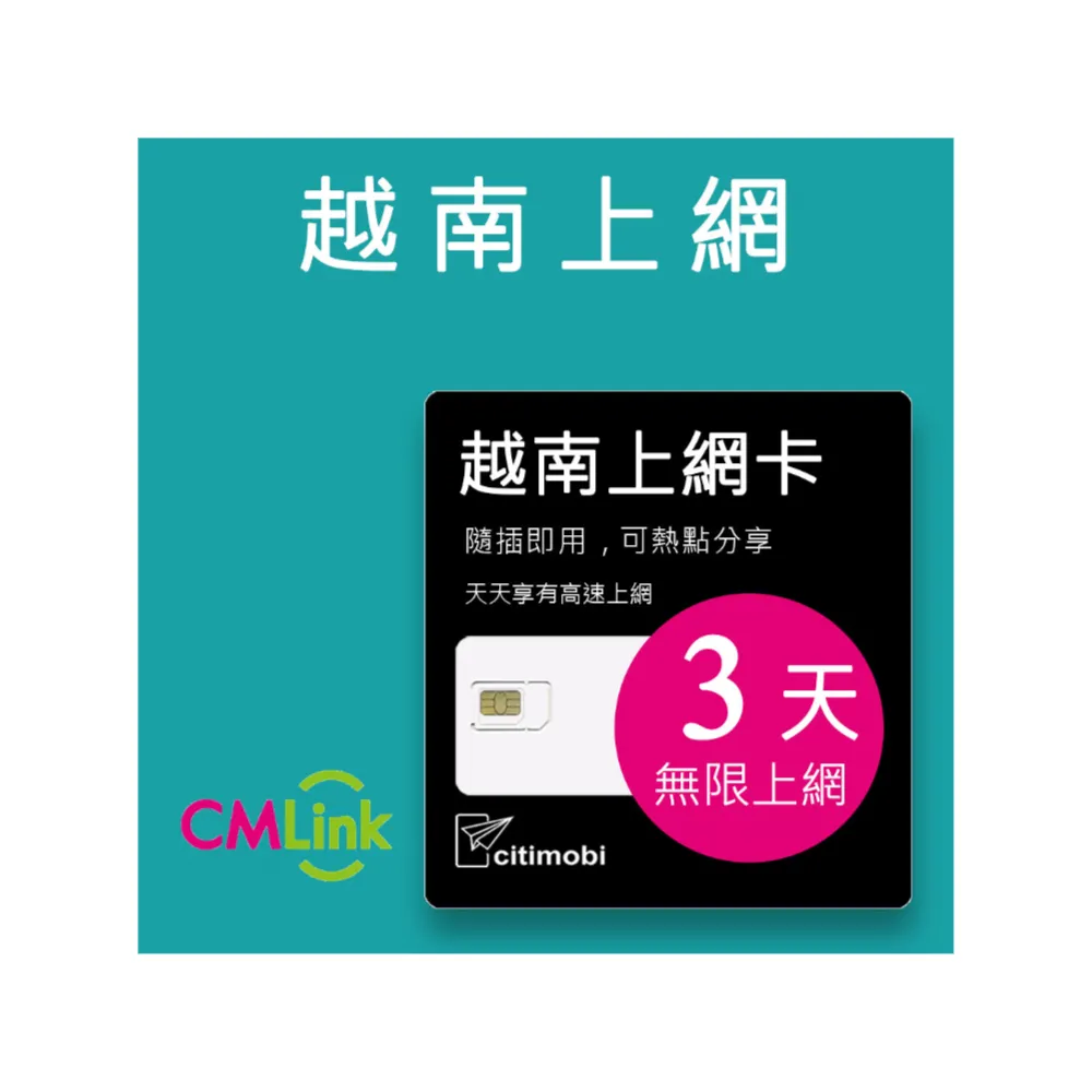 【citimobi】越南上網卡 - 3天吃到飽(2GB/日高速流量 越南上網 吃到飽 網卡 越南 sim卡)