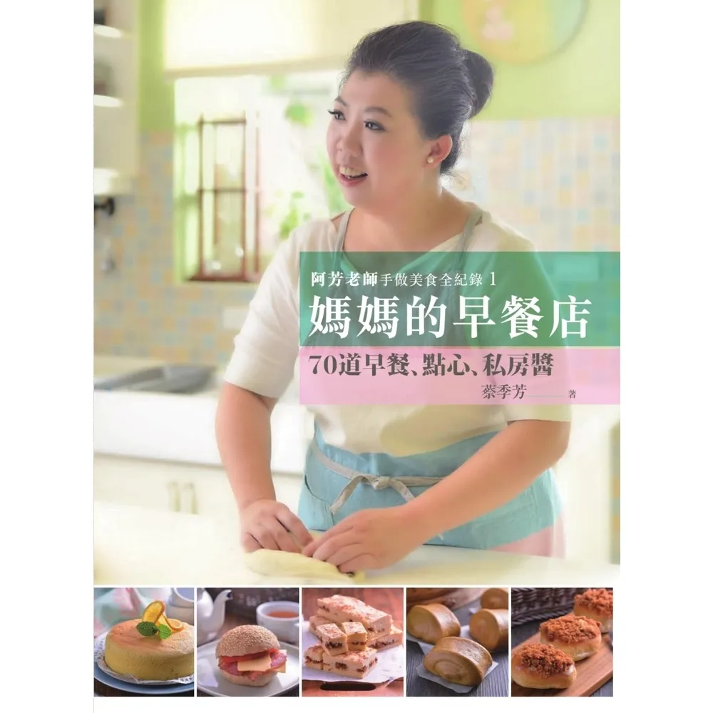 【momoBOOK】阿芳老師手做美食全紀錄：媽媽的早餐店(電子書)