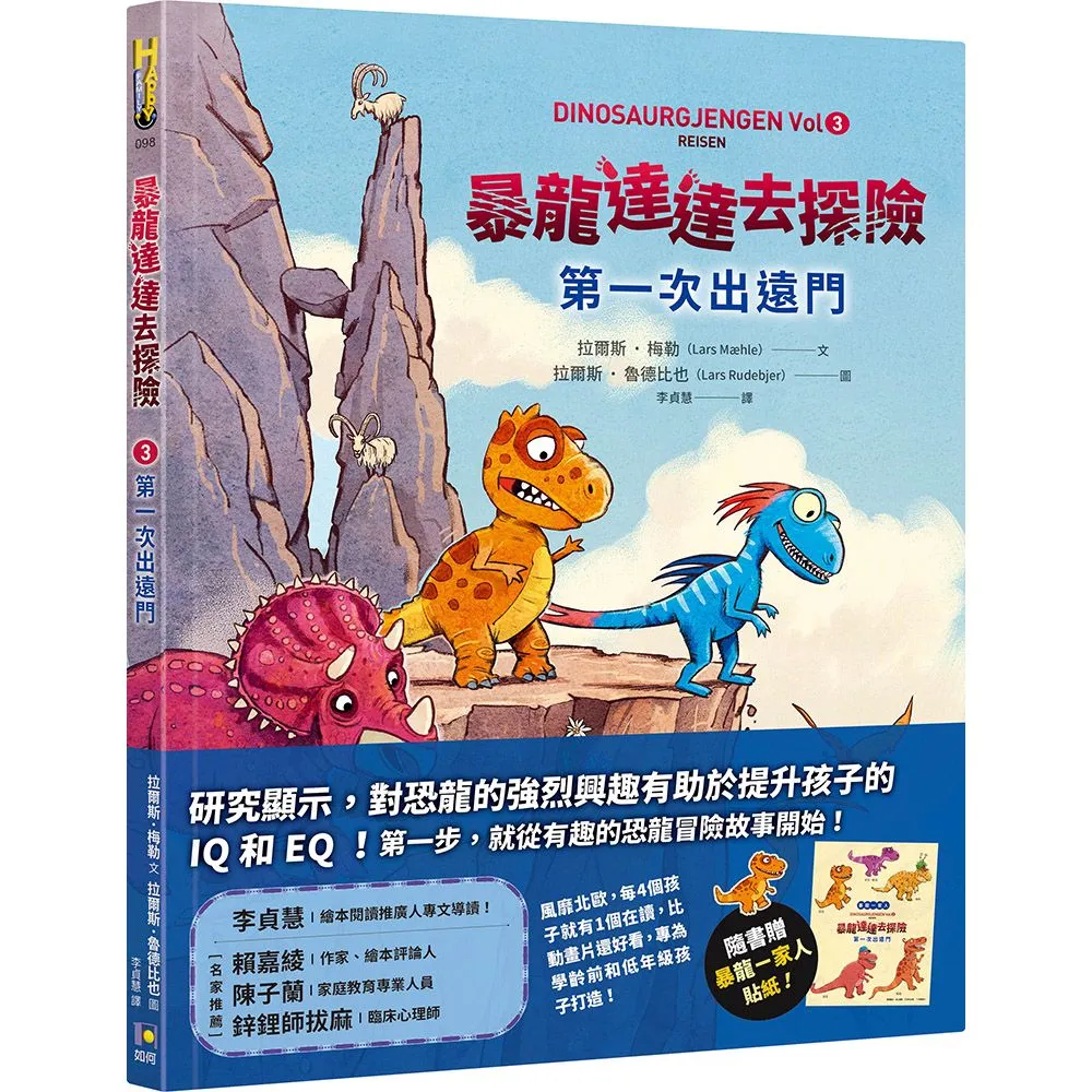 暴龍達達去探險：第一次出遠門